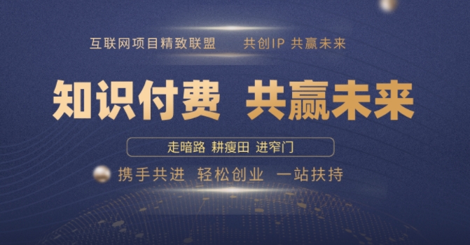 别人苦寻无果,为何他们靠知识付费卖项目 2025 年轻松年入100个?【揭秘】