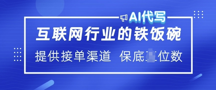 互联网行业的铁饭碗 &nbsp;AI代写 提供接单渠道 月入过W【揭秘】