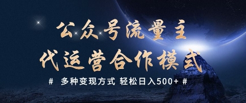 公众号流量主代运营 &nbsp;多种变现方式 轻松日入5张【揭秘】