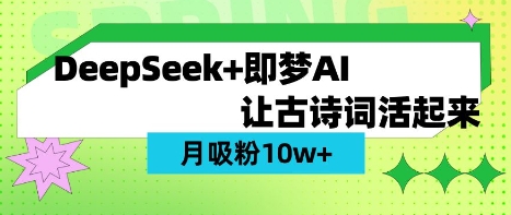 用DeepSeek做AI 古诗词视频，涨粉 10W+(保姆级教程)