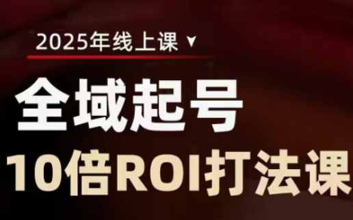 2025全域起号10倍ROI打法课,助你提升直播间的投资回报率
