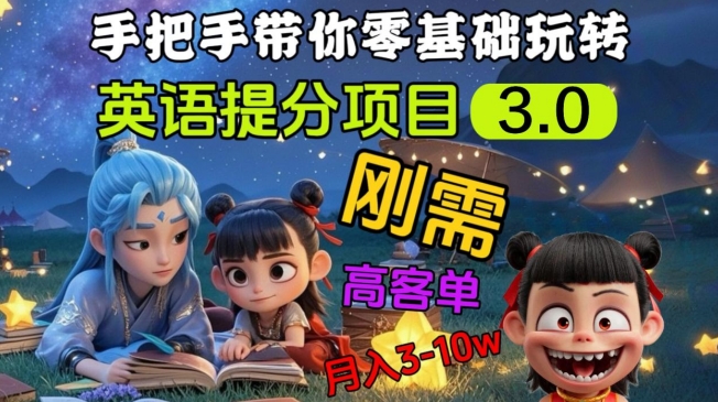 英语提分项目3.0,私域高客单价,刚需,月入3-10个