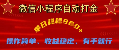 微信小程序自动打金，单日稳稳9张，操作简单、收益稳定、有手就行【揭秘】
