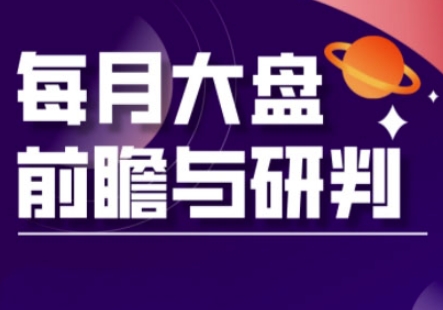 A股板块轮动实战策略与每月大盘前瞻与研判(更新3月)