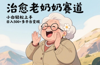 视频号治愈老奶奶赛道，小白轻松上手，日入多张，多平台变现