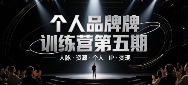 个人品牌训练营第五期，人脉·资源·个人IP·变现