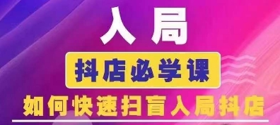 抖音商城运营课程(更新25年5月),入局抖店必学课, 如何快速扫盲入局抖店