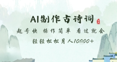 AI制作古诗词，起号快，操作简单，看过就会轻轻松松月人1w+【揭秘】