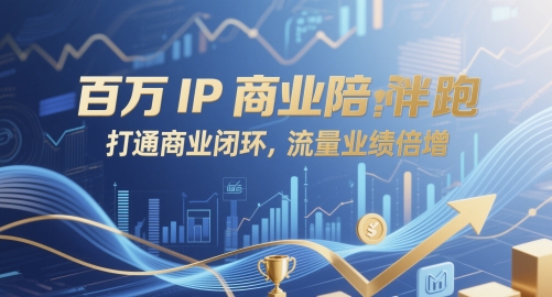 百万IP商业陪跑，打通商业闭环，流量业绩倍增