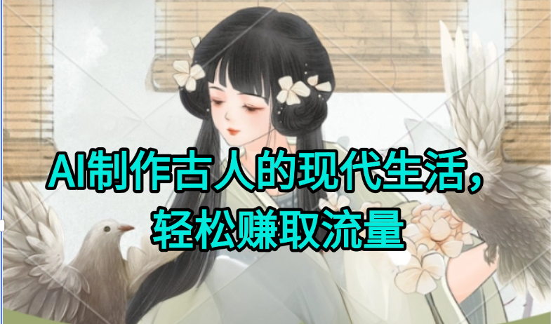 AI制作古人现代生活视频，搞笑好玩，轻松赚流量