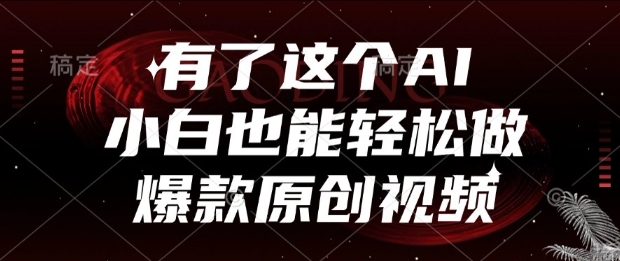 有了这个AI，小白也能轻松做爆款原创视频【揭秘】