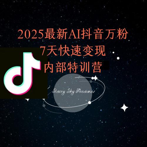 2025最新AI抖音万粉7天快速变现内部特训课程