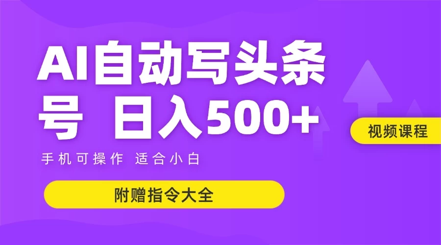 6月最新头条AI搬运创作教学 单日稳定收入300+