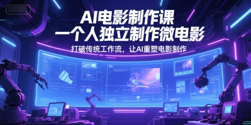 AI电影制作课，一个人独立制作微电影，打破传统工作流，让AI重塑电影制作