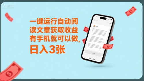 一键运行自动阅读文章获取收益，有手机就可以做，日入3张【揭秘】