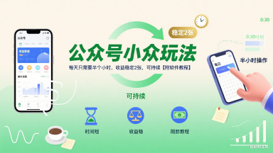公众号小众玩法，每天只需要半个小时，收益稳定2张，可持续【附软件教程】