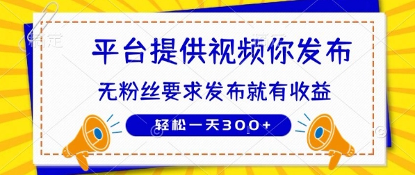 种草平台提供视频 你发布 无粉丝要求 &nbsp;发布就有钱 轻松一天3张+【揭秘】
