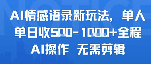 AI情感语录新玩法，单人单日收5张+全程AI操作 无需剪辑