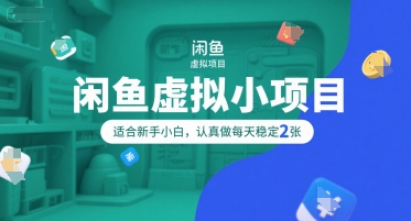 闲鱼虚拟小项目，操作简单，适合新手小白，认真做每天稳定2张