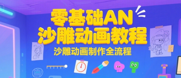 零基础AN沙雕动画教程，沙雕动画制作全流程