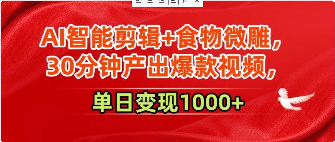 AI智能剪辑+食物微雕，30分钟产出爆款视频，单日变现1000+