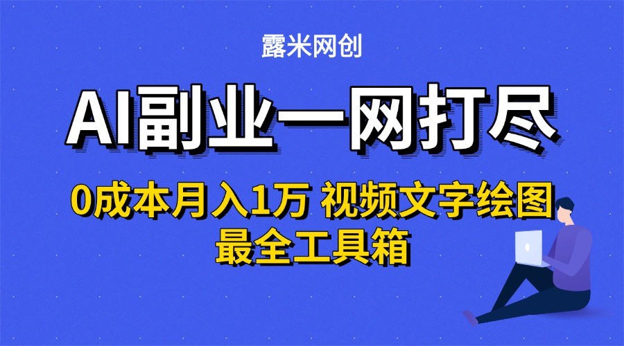 AI副业一网打尽0投入月入1万＋视频文字绘图最全工具箱