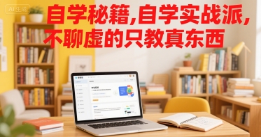 自学秘籍,自学实战派,不聊虚的只教真东西