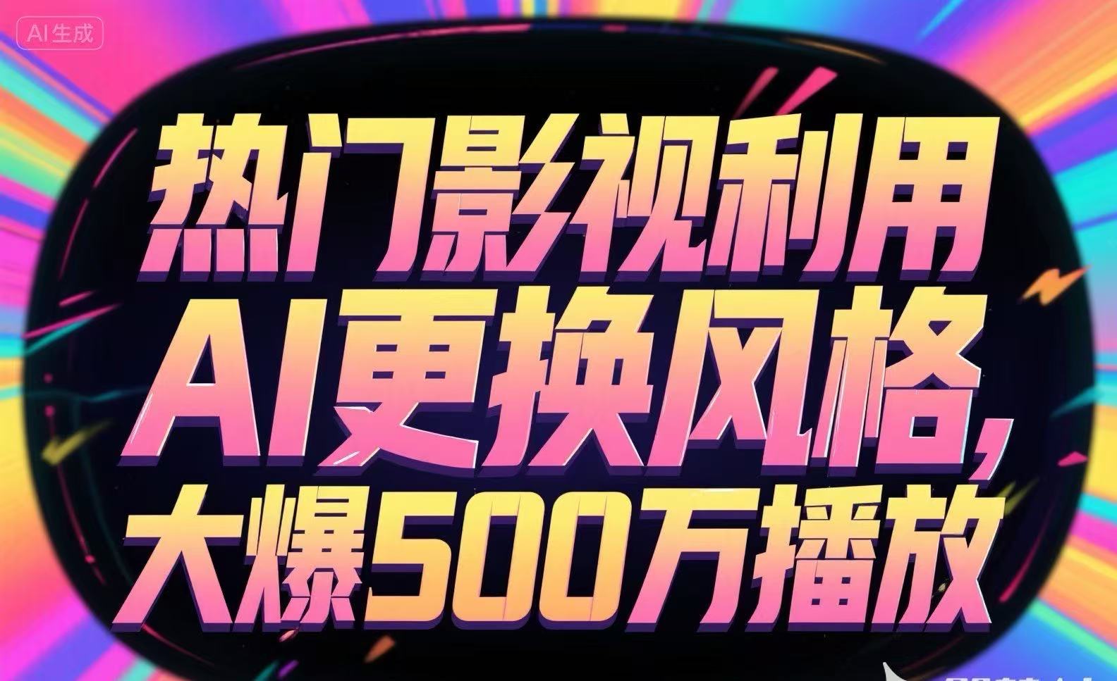 热门影视利用AI更换风格，大爆500万播放