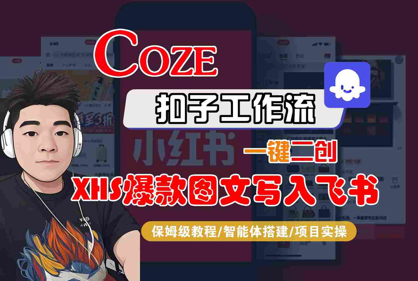 Coze智能体工作流一键二创小红书爆款图文写入飞书,全流程保姆级教学