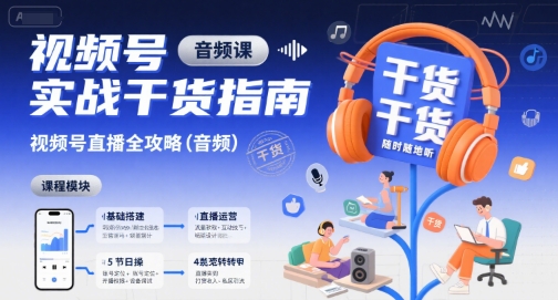 视频号实战干货指南，视频号直播全攻略（音频）