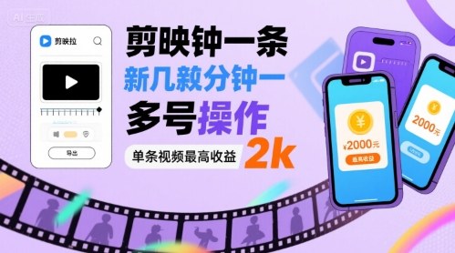 剪映拉新几分钟一条视频，可多号操作，单条视频最高收益2k