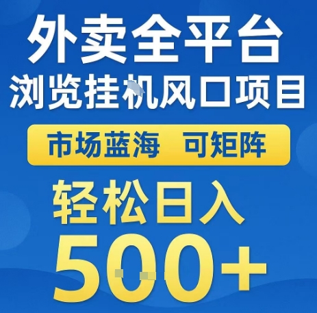 外卖全平台浏览全自动挂G风口项目，市场蓝海，可矩阵，轻松日入5张+【揭秘】