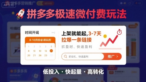 8月26号拼多多极速微付费玩法，8-10月份必须玩的，上架就能起，3-7天拉爆一条链接
