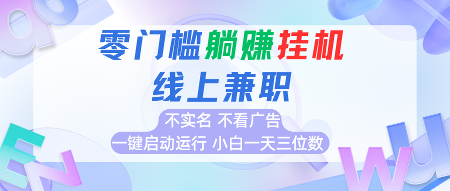 首码0撸挂机项目，无需实名无需看广告 一键启动运行，小白轻松日入三位数