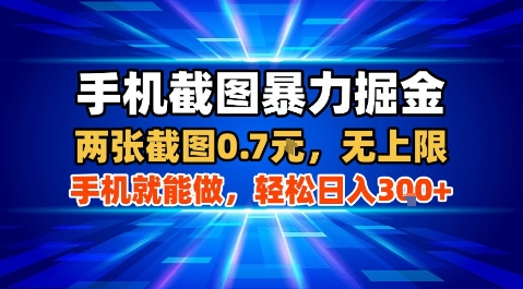 手机截图暴力掘金，两张截图0.7米，一部手机就能做，轻松日入3张+【揭秘】