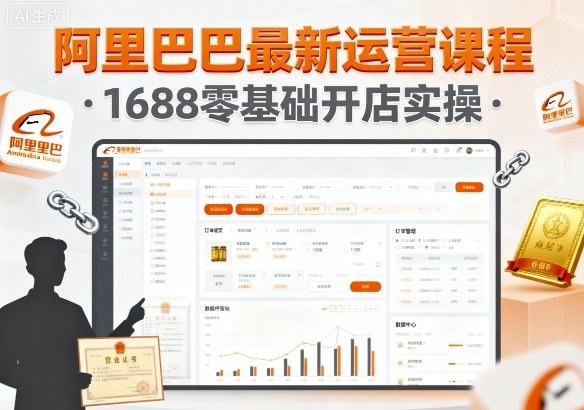 阿里巴巴最新运营课程，1688零基础开店实操