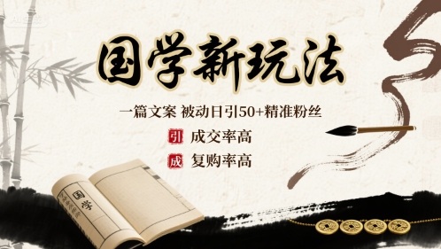 国学新玩法：一篇文案 &nbsp;被动日引50+精准粉丝成交率高 &nbsp;复购率高