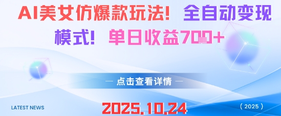 AI美女仿爆款玩法，全自动变现模式，单日收益7张+