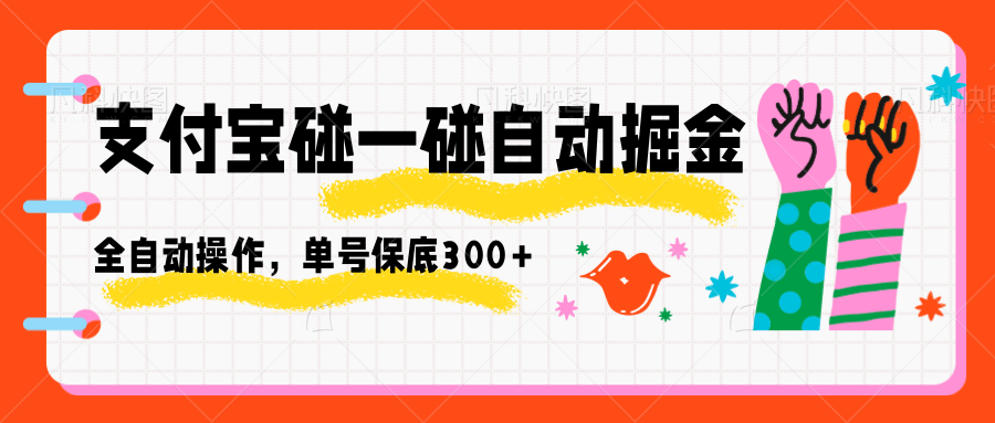 支付宝碰一碰自动掘金，全自动操作，单号保底300+
