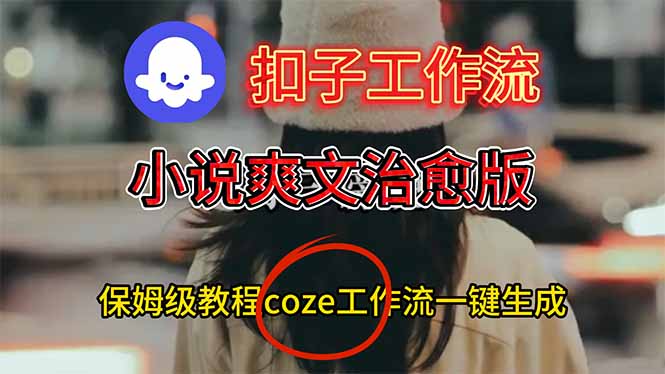 扣子工作流，小说爽文治愈版视频一键生成工作流搭建教程