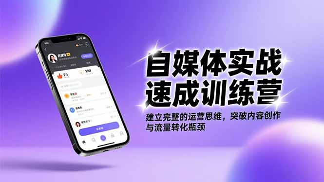 自媒体实战速成训练营：建立完整的运营思维，突破内容创作与流量转化瓶颈
