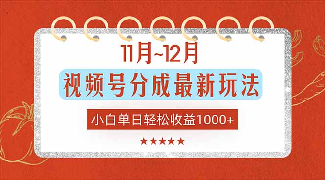 11月~12月视频号分成最新玩法，小白单日轻松收益1000+