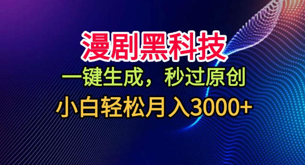漫剧黑科技，一键生成，秒过原创，小白轻松月入3k+【揭秘】