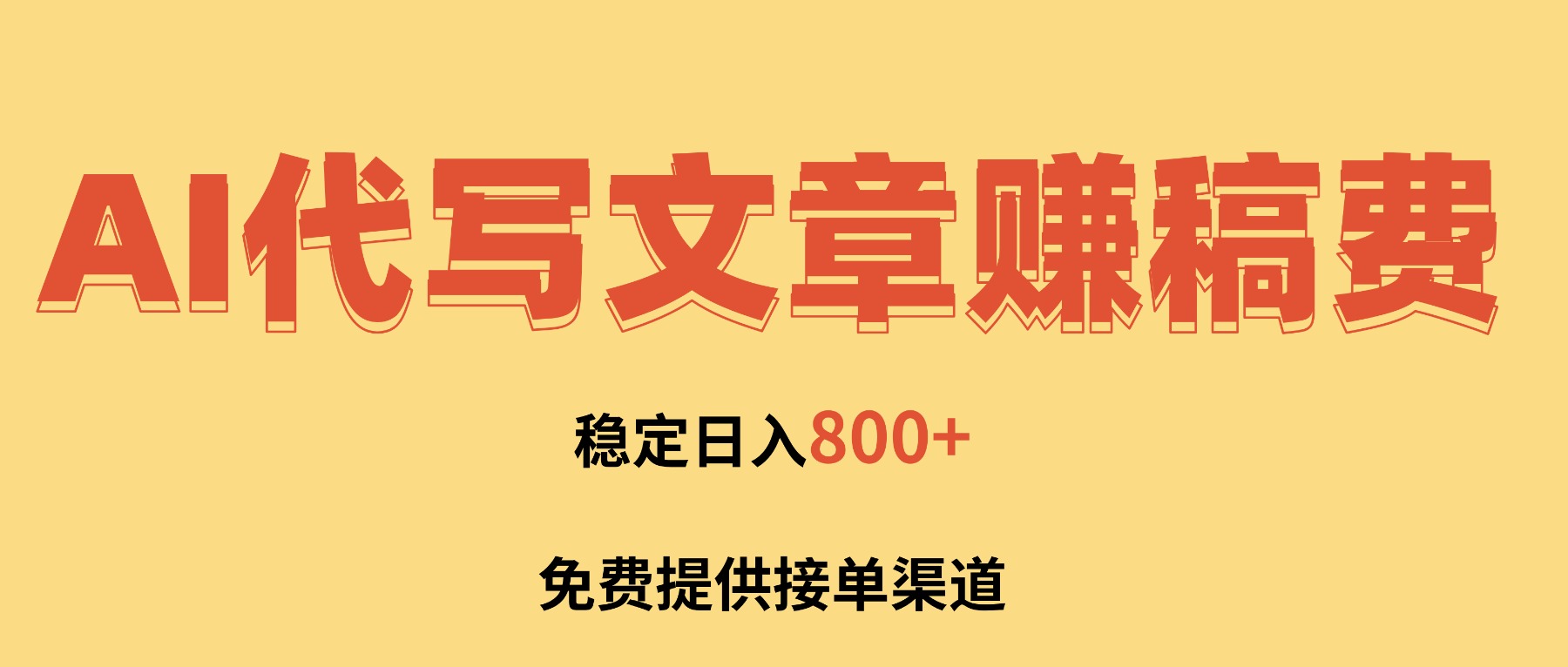 AI代写文章赚稿费，一单一结小白，免费提供接单渠道，稳定日入800+！