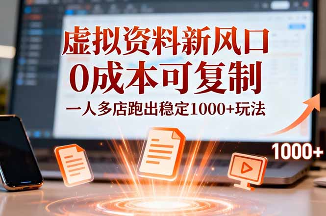 小红书虚拟资料新风口，0成本可复制，一人多店跑出稳定1000+玩法