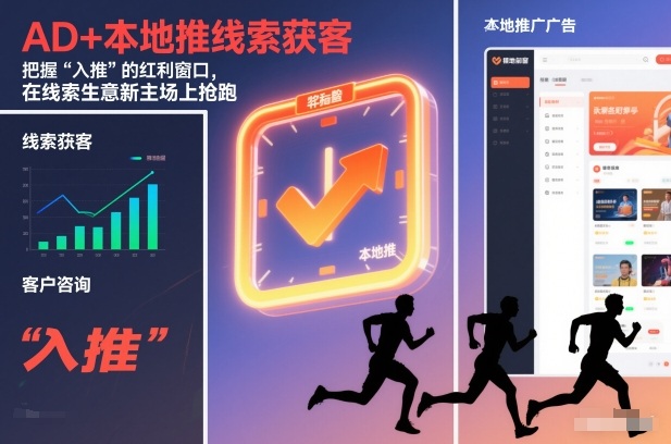 AD+本地推线索获客,把握“入推”的红利窗口,在线索生意新主场上抢跑