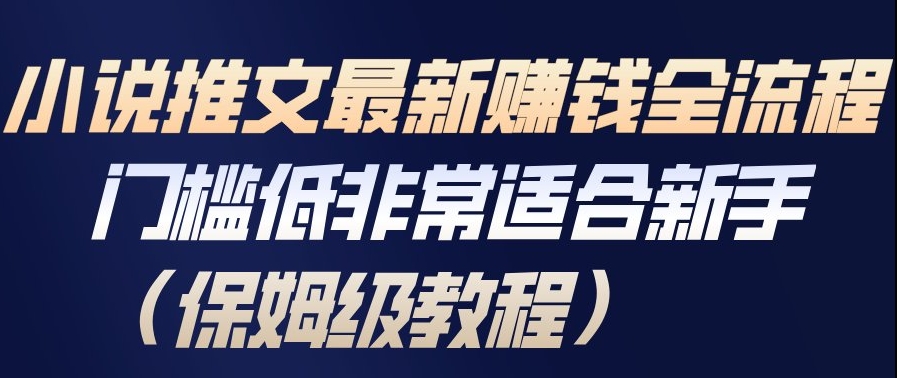 小说推文最新賺钱全流程，门槛低非常适合新手（保姆级教程）