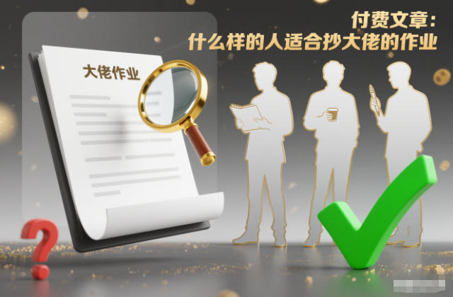 付费文章：什么样的人适合抄大佬的作业？