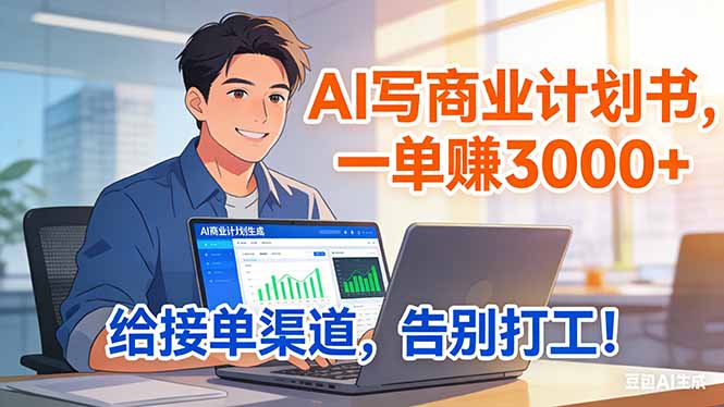 靠 AI 写商业计划书，一单赚 3000+，给专属接单渠道，越做越稳，告别打工