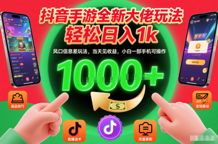 抖音手游全新大佬玩法，轻松日入1k，风口信息差玩法，当天见收益，小白一部手机可操作【揭秘】